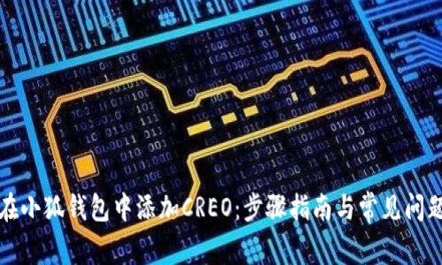 如何在小狐钱包中添加CREO:步骤指南与常见问题解答
