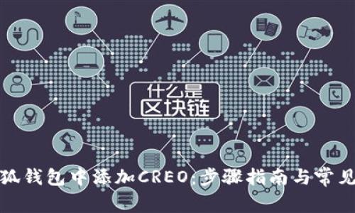 如何在小狐钱包中添加CREO:步骤指南与常见问题解答