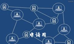 中请用
