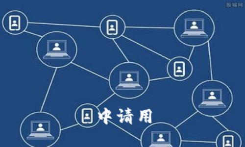 中请用
