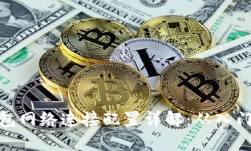 小狐钱包网络连接配置详解:从入门到精通