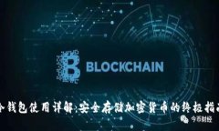 冷钱包使用详解:安全存储加密货币的终极指南