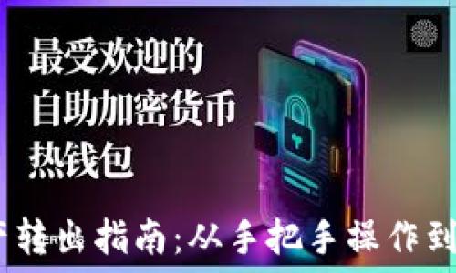 冷钱包资产转出指南:从手把手操作到安全防护