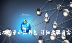 如何成功登录小狐钱包:详细步骤与实用技巧