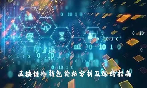 区块链冷钱包价格分析及选购指南