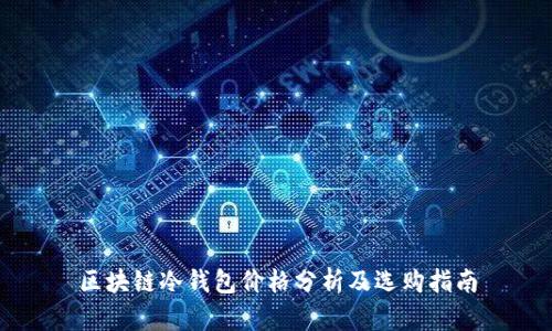 区块链冷钱包价格分析及选购指南