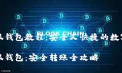 火币提币到小狐钱包教程:安全又快捷的数字货
