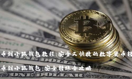火币提币到小狐钱包教程:安全又快捷的数字货币转账指南
火币提币到小狐钱包:安全转账全攻略