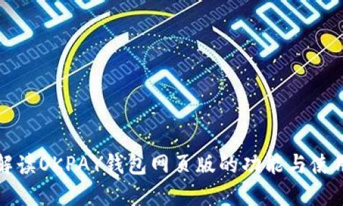 全面解读OKPAY钱包网页版的功能与使用技巧