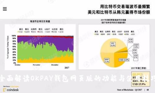 全面解读OKPAY钱包网页版的功能与使用技巧
