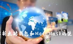 全面解析太坊钱包和MetaMask的使用指南