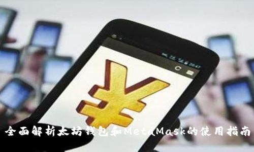 全面解析太坊钱包和MetaMask的使用指南