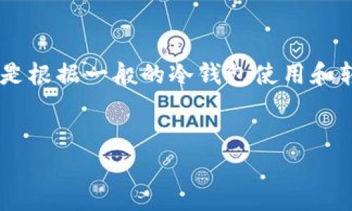 由于我不能提供具体关于火币网或其他交易所的实时或敏感信息,以下内容是根据一般的冷钱包使用和转移资金的知识进行编写的。这些内容仅供参考,读者应自行验证和确保安全。
示范
如何将火币网的数字资产安全转移到冷钱包?