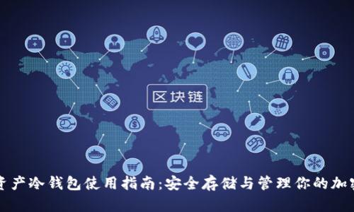 数字资产冷钱包使用指南:安全存储与管理你的加密货币