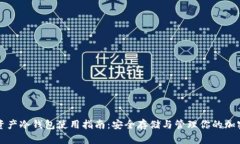 数字资产冷钱包使用指南：安全存储与管理你的