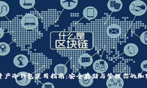 数字资产冷钱包使用指南:安全存储与管理你的加密货币