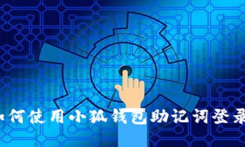 如何使用小狐钱包助记词登录?