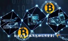 如何使用小狐钱包助记词登录?