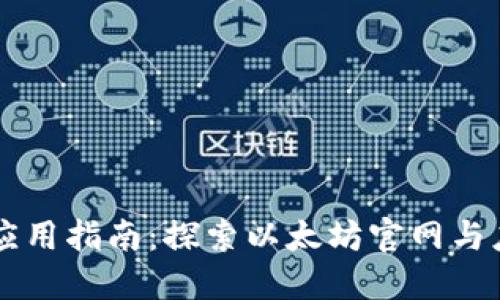 以太坊应用指南：探索以太坊官网与应用开发