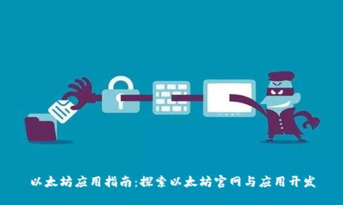 以太坊应用指南：探索以太坊官网与应用开发