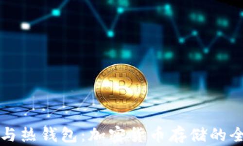 
冷钱包与热钱包：加密货币存储的全面指南