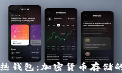 
冷钱包与热钱包：加密货币存储的全面指南