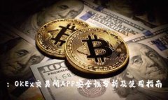 : OKEx交易所APP安全性分析及使用指南