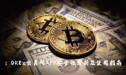 : OKEx交易所APP安全性分析及使用指南