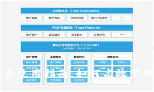 小狐钱包港币使用指南:如何高效管理和使用港币