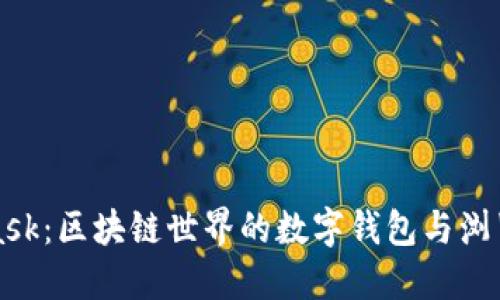 MetaMask:区块链世界的数字钱包与浏览器扩展