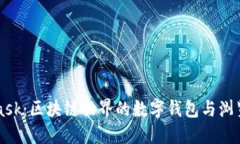 MetaMask:区块链世界的数字钱包与浏览器扩展