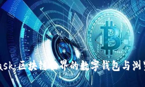 MetaMask:区块链世界的数字钱包与浏览器扩展