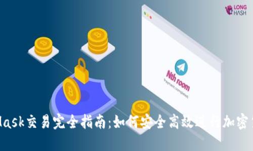 MetaMask交易完全指南:如何安全高效进行加密货币交易
