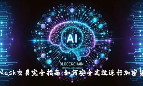 MetaMask交易完全指南:如何安全高效进行加密货币交易