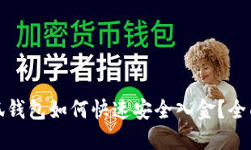 : 小狐钱包如何快速安全入金?全面指南