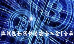: 小狐钱包如何快速安全入金?全面指南