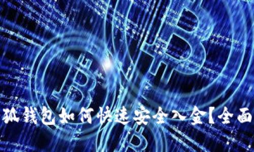 : 小狐钱包如何快速安全入金?全面指南