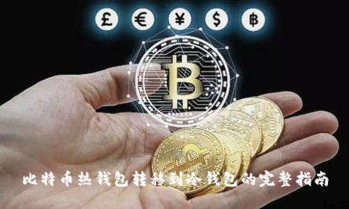 比特币热钱包转移到冷钱包的完整指南