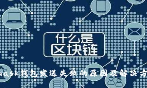 Metamask钱包发送失败的原因及解决方法详解
