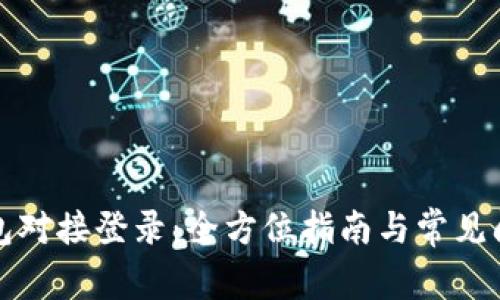 小狐钱包对接登录:全方位指南与常见问题解答
