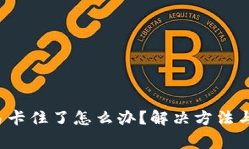 小狐钱包交易卡住了怎么办?解决方法与常见问题解析