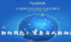 探索《狐狸的钱包》:寓意与风格的深度解析
