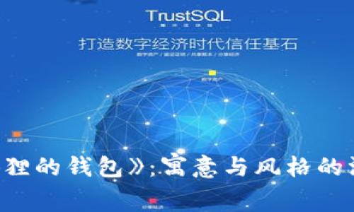 探索《狐狸的钱包》:寓意与风格的深度解析