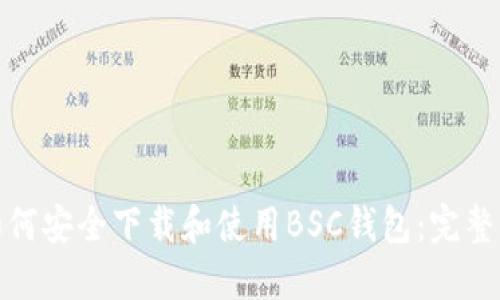 : 如何安全下载和使用BSC钱包:完整指南