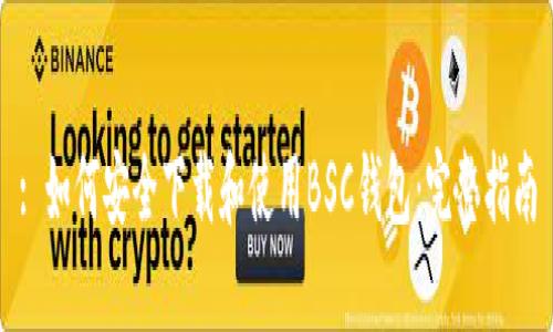 : 如何安全下载和使用BSC钱包:完整指南