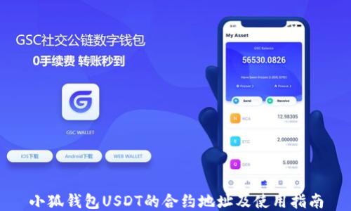 小狐钱包USDT的合约地址及使用指南