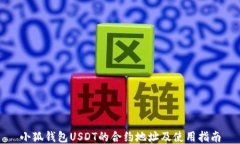 小狐钱包USDT的合约地址及使用指南