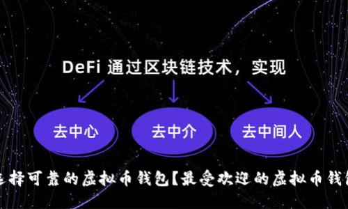 如何选择可靠的虚拟币钱包?最受欢迎的虚拟币钱包推荐