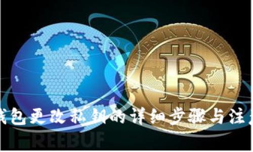 小狐钱包更改私钥的详细步骤与注意事项