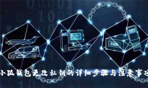 小狐钱包更改私钥的详细步骤与注意事项